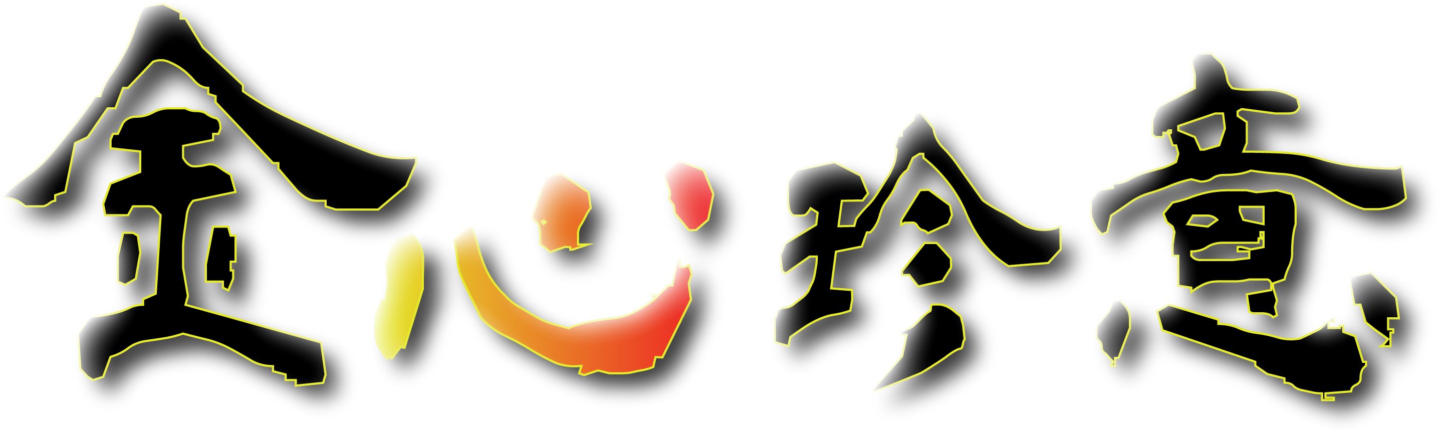 金心珍意