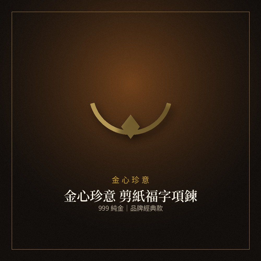 金心珍意 商品示意